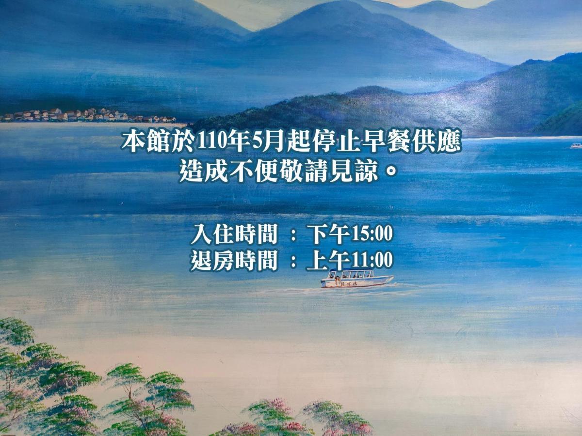 Sun Moon Lake Fisherman Homestay Юйчи Экстерьер фото
