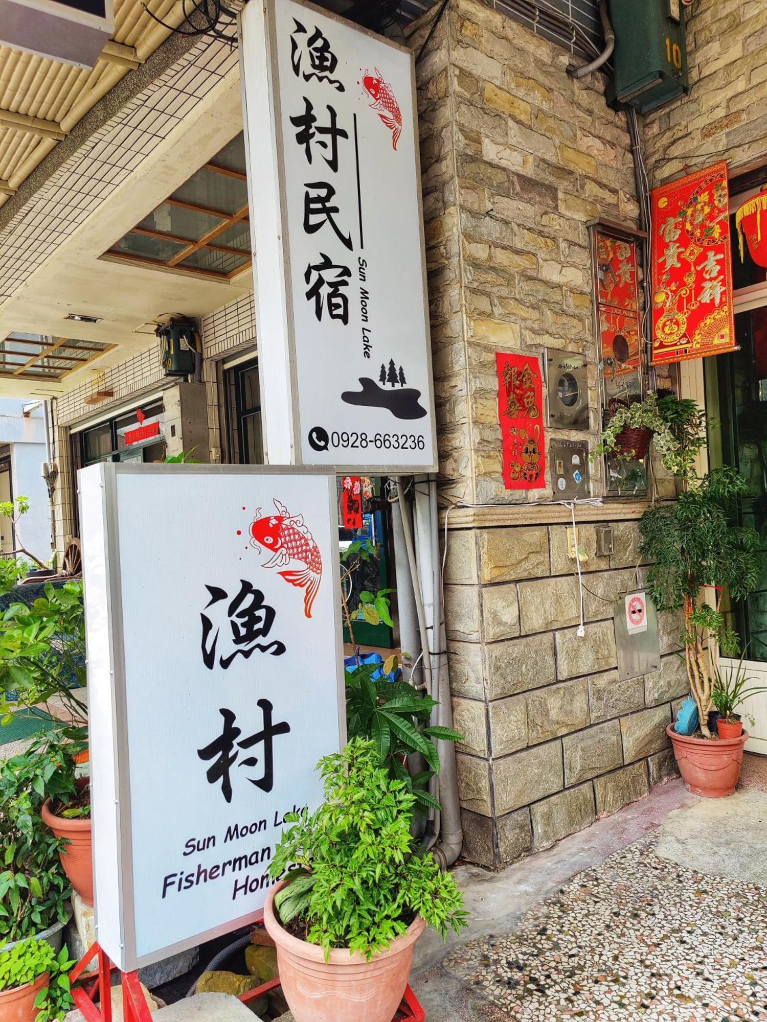 Sun Moon Lake Fisherman Homestay Юйчи Экстерьер фото